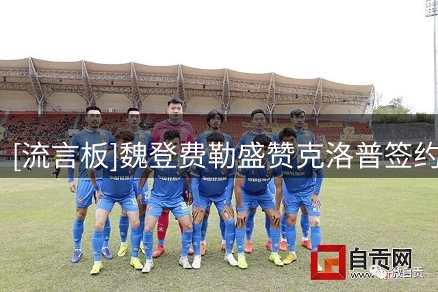[流言板]魏登费勒盛赞克洛普签约是德国足协转折点，笑称正考虑复出